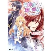 お師匠さまと雛の魔女 (赤き災厄)の逆襲（集英社） [電子書籍]