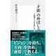 「才能」の伸ばし方―五輪選手の育成術に学ぶ(集英社新書) （集英社） [電子書籍]