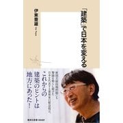 「建築」で日本を変える(集英社新書) （集英社） [電子書籍]