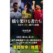 橋を架ける者たち―在日サッカー選手の群像(集英社新書ノンフィクション) （集英社） [電子書籍]