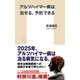 アルツハイマー病は治せる、予防できる(集英社新書) （集英社） [電子書籍]