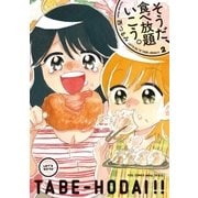 そうだ、食べ放題いこう。(2)【おまけ付】（祥伝社） [電子書籍]