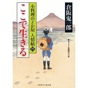 ここで生きる（二見書房） [電子書籍]