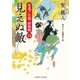 見えぬ敵（二見書房） [電子書籍]