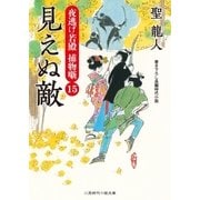 見えぬ敵（二見書房） [電子書籍]