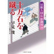 十万石を蹴る（二見書房） [電子書籍]