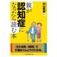 親が認知症になったら読む本(二見レインボー文庫) （二見書房） [電子書籍]