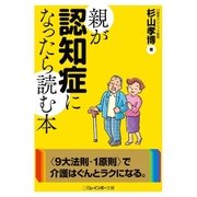 親が認知症になったら読む本(二見レインボー文庫) （二見書房） [電子書籍]