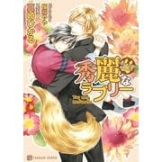 秀麗なラブリー～もふもふしてよろしい～【特別版】（二見書房） [電子書籍]