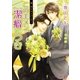 この美メン、潔癖につき―美・MENSパーティ(シャレード文庫) （二見書房） [電子書籍]