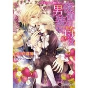 夜伽の苺は男装中―皇太子の内憂白書(ハニー文庫) （二見書房） [電子書籍]