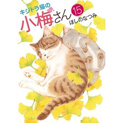 ヨドバシ.com - キジトラ猫の小梅さん(15)（少年画報社） [電子書籍 ...