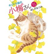 キジトラ猫の小梅さん(15)（少年画報社） [電子書籍]