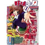 野球+プラス！(1)（少年画報社） [電子書籍]