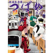 鉄道居酒屋つばめ（少年画報社） [電子書籍]