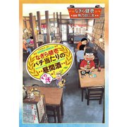 なぎら健壱 バチ当たりの昼間酒 その弐（少年画報社） [電子書籍]