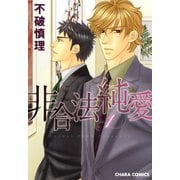 非合法純愛(1)（徳間書店） [電子書籍]