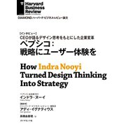 ペプシコ：戦略にユーザー体験を（インタビュー）（ダイヤモンド社） [電子書籍]