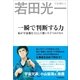 一瞬で判断する力－私が宇宙飛行士として磨いた7つのスキル （日本実業出版社） [電子書籍]