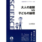 大人の直観vs子どもの論理（岩波科学ライブラリー 241） （岩波書店） [電子書籍]