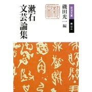 漱石文芸論集(岩波文庫) （岩波書店） [電子書籍]