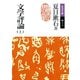 文学評論 上（岩波書店） [電子書籍]