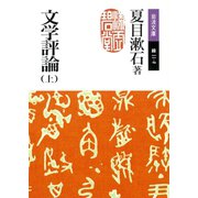 文学評論 上（岩波書店） [電子書籍]