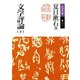 文学評論 下（岩波書店） [電子書籍]