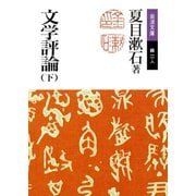 文学評論 下（岩波書店） [電子書籍]