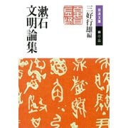 漱石文明論集(岩波文庫) （岩波書店） [電子書籍]