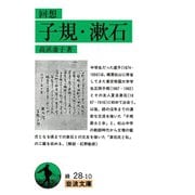 回想 子規・漱石(岩波文庫) （岩波書店） [電子書籍]