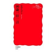 99歳一日一言(岩波新書) （岩波書店） [電子書籍]