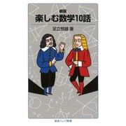 楽しむ数学10話 新版 (岩波ジュニア新書) （岩波書店） [電子書籍]
