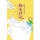 独女日記3 食べて、忘れて、散歩して（幻冬舎） [電子書籍]