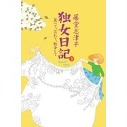独女日記3 食べて、忘れて、散歩して（幻冬舎） [電子書籍]