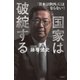 国家は破綻する 「日本は例外」にはならない！ （幻冬舎） [電子書籍]