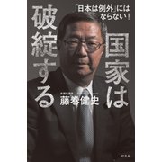 国家は破綻する 「日本は例外」にはならない！ （幻冬舎） [電子書籍]