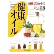 知識ゼロからの健康オイル （幻冬舎） [電子書籍]