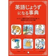 英語じょうずになる事典―ネイティブ講師が日本人のために書いた英語あたまをつくる210講 （アルク） [電子書籍]