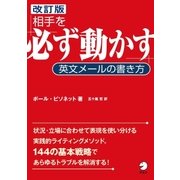 相手を「必ず動かす」英文メールの書き方 改訂版 （アルク） [電子書籍]