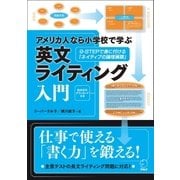 アメリカ人なら小学校で学ぶ英文ライティング入門 （アルク） [電子書籍]
