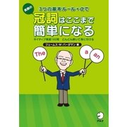 3つの基本ルール+αで英語の冠詞はここまで簡単になる （アルク） [電子書籍]