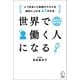 世界で働く人になる！（アルク） [電子書籍]