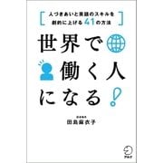 世界で働く人になる！（アルク） [電子書籍]