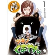 漫画で覚える英単語　お笑い英タンゴ　ツキノくまやん　1　基本動詞編（アルク） [電子書籍]