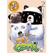 漫画で覚える英単語　お笑い英タンゴ　ツキノくまやん　２　基本動詞編（アルク） [電子書籍]