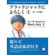 For Japanese Learners Editon:N3 Level　ブラックジャックによろしく１【第一外科編】（アルク） [電子書籍]
