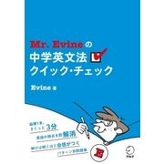 Mr.Evineの中学英文法クイック・チェック （アルク） [電子書籍]