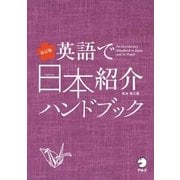 英語で日本紹介ハンドブック 改訂版 （アルク） [電子書籍]