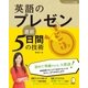 (音声DL付)英語のプレゼン 直前5日間の技術（アルク） [電子書籍]
